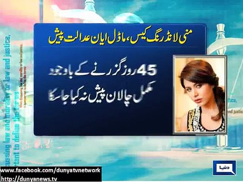 Dunya News-Money laundering case: Court extends Ayyan's judicial remand till May 8