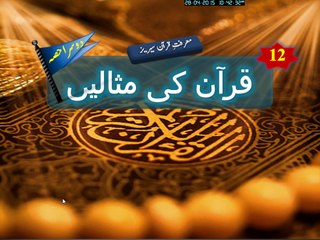 12-25 Part B Quran ki Misalen قرآن کی مثالیں ، دوسرا حصہ