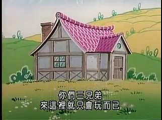 三隻小豬 three little pigs chinese mandarin cartoon