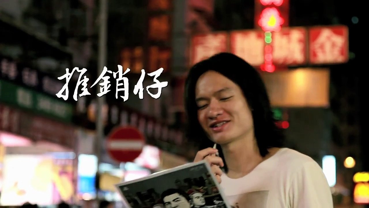 推銷仔 之 大佬遮天