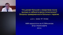 Вопросы приверженности терапии кардиологических пациентов.Агеев Ф.Т.,д.м.н.,проф.,РКНПК МЗ РФ.2014