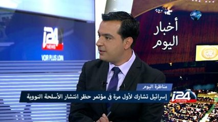 المناظرة المسائية- مشاركة إسرائيل للمرة الأولى في مؤتمر حظر انتشار الأسلحة النووية