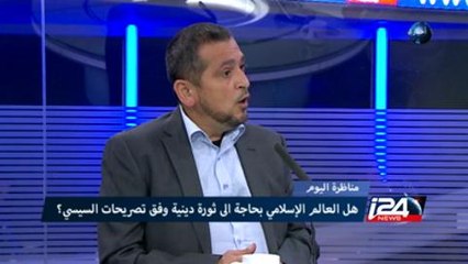 مناظرة اليوم - هل العالم الإسلامي بحاجة الى ثورة دينية وفق تصريحات السيسي؟