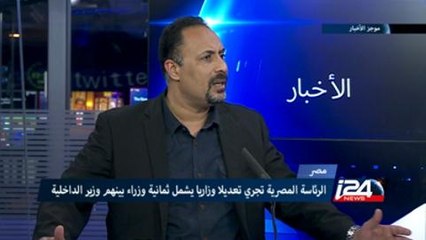 الرئاسة المصرية تجري تعديلا وزاريا يشمل ثمانية وزراء بينهم وزير الداخلية