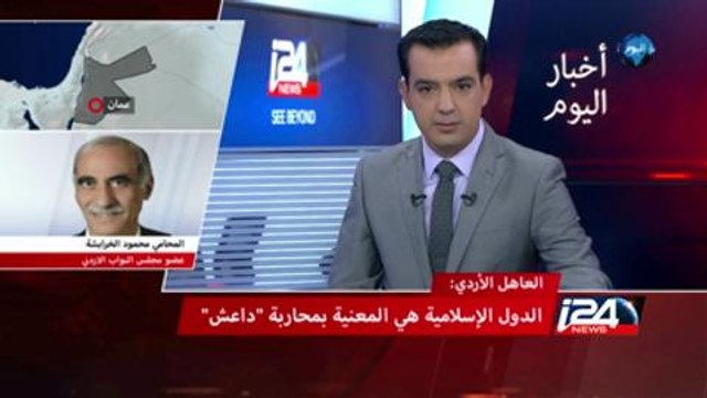 تقرير مصور يعرض التقارب الاردني الإسرائيلي على ضوء تقدم داعش والنائب الأردني محمود الخرابشة يرد عبر شاشة i24News