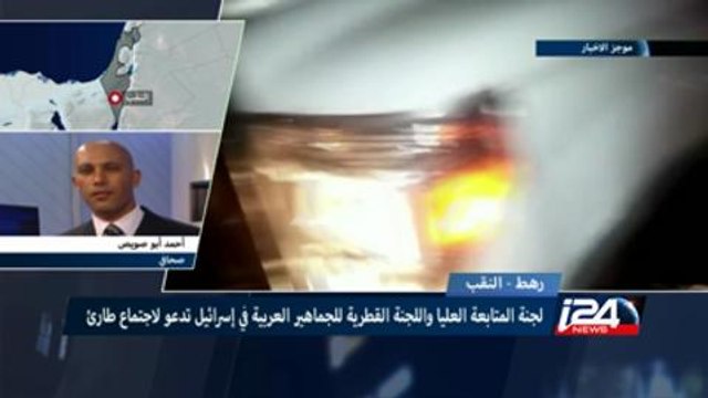 النقب: لجنة المتابعة العليا واللجنة القطرية للجماهير العربية في إسرائيل تدعو لاجتماع طارئ