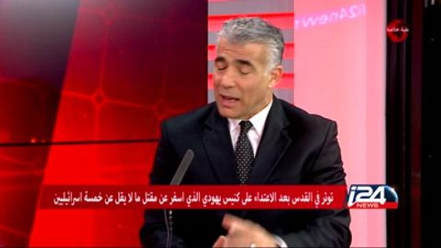 وزير المالية الإسرائيلي يائير لابيد في مقابلة حصرية مع i24news يؤكد أنه يجب هدم منازل مهاجمي الكنيس اليوم