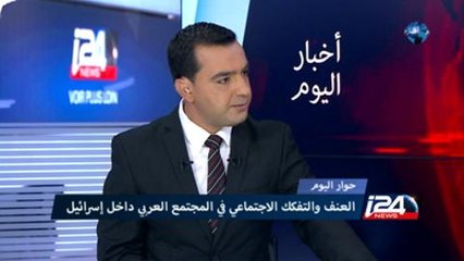 حوار اليوم - العنف في المجتمع العربي داخل إسرائيل - 28/09/2014