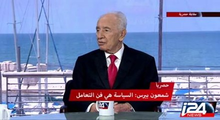 حصريا: لقاء تلفزيوني مع الرئيس الإسرائيلي شمعون بيرس في قناة i24News