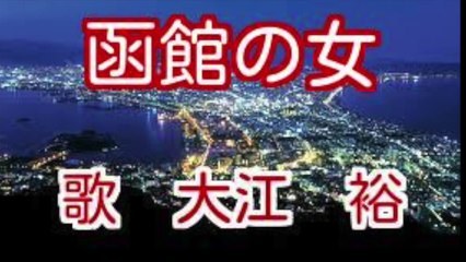 大江　裕　函館の女