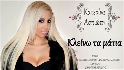 Kατερίνα Ασπιώτη - Κλείνω Τα Μάτια
