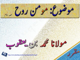 Moman Rooh Part 2 By Maulana Muhammad Bin Yaqoob