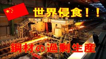 【中国問題】世界侵食！？どうなる日本メーカー　中国による鋼材価格低下問題！日本鋼材メーカーと中国政府との戦い！？