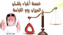 الشيخ عبد الحميد كشك / خمسة أشياء يثقلن الميزان يوم القيامة