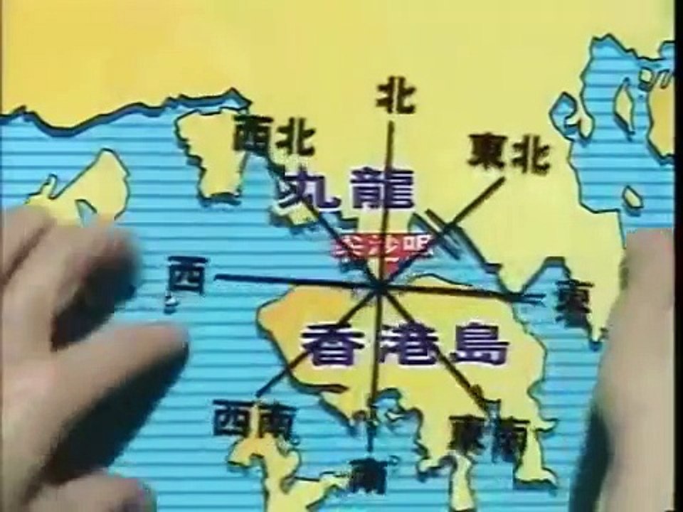 小四教育電視常識科 - 東南西北