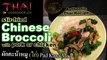 How to Make Thai-style Chinese Broccoli with Pork - Authentic Thai Recipe - ผักคะน้าหมู - Pad Kana