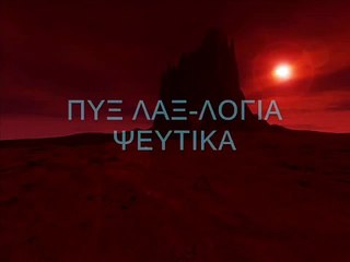 ΠΥΞ ΛΑΞ-ΛΟΓΙΑ ΨΕΥΤΙΚΑ
