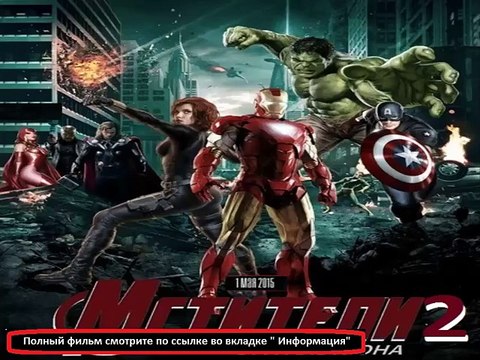 Мстители Эра Альтрона 2015 смотреть онлайн фильм в hd качестве