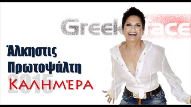 ΑΠ| Άλκηστις Πρωτοψάλτη- Καλημέρα| Greek- face ( mp3 hellenicᴴᴰ music web promotion)