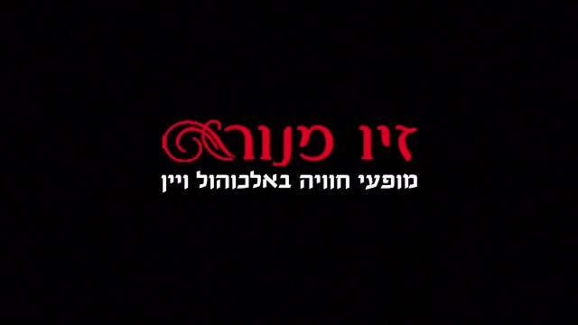 אירוע לעובדים | אירועים לחברות - סדנת אלכוהול | אירועים לחברות - סדנת יין | זיו מנור 052-2457843
