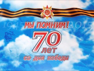 Ефремова Череватова Мы будем помнить