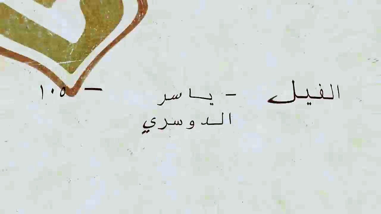 105 - الفيل - ياسر الدوسري