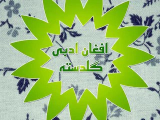 Afghan Adabi Guldasta Episod 3, (Part-1),  Sardar Yousafzai Interview