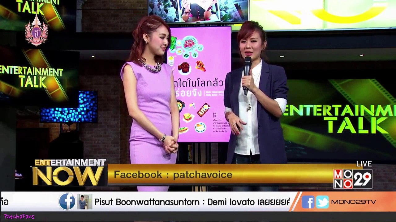 เพลง คนคนนั้น - พัดชา : Entertainment Now : 28.04.2015