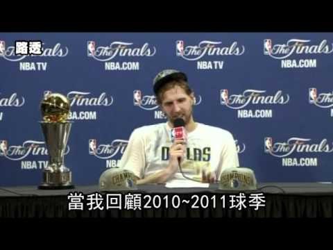 就感動 小牛抓下總冠軍NBA苦戰封王 2011.06.14