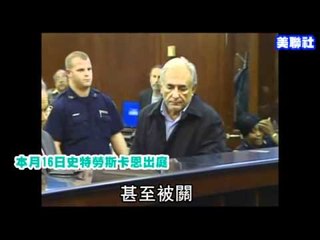 IMF前主席交保 魔爪蹂躪8女 2011.05.21