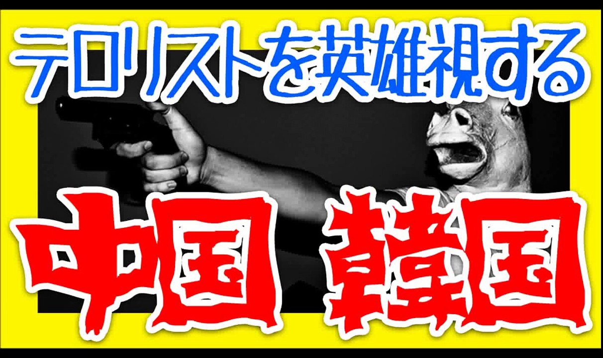 伊藤博文を暗殺した殺人者を本気で英雄扱いする韓国と中国。殺人鬼の名前は安重根（アンジュウコン・アンジュングン）