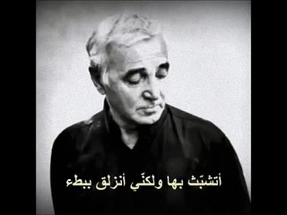 Charles Aznavour   الموت عشقاً أغنية فرنسية مترجمة