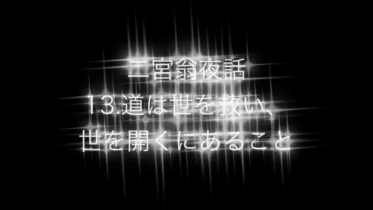 二宮翁夜話13 道は世を救い、世を開くにあること（ニノミヤオウヤワ）二宮金次郎、二宮尊徳
