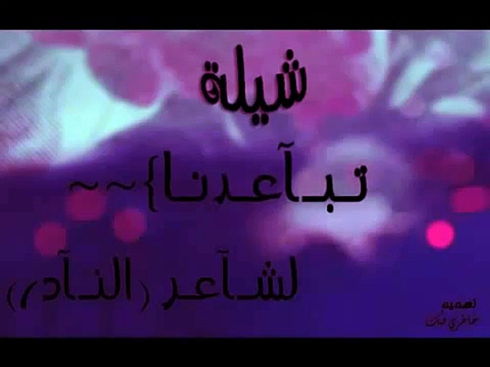 شيلة حزينة شيلات 2013 شيلة تباعدنا لشاعر النادر u5uu@