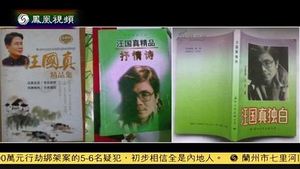 20150429 锵锵三人行 窦文涛：汪国真诗篇很火 但对作者一无所知
