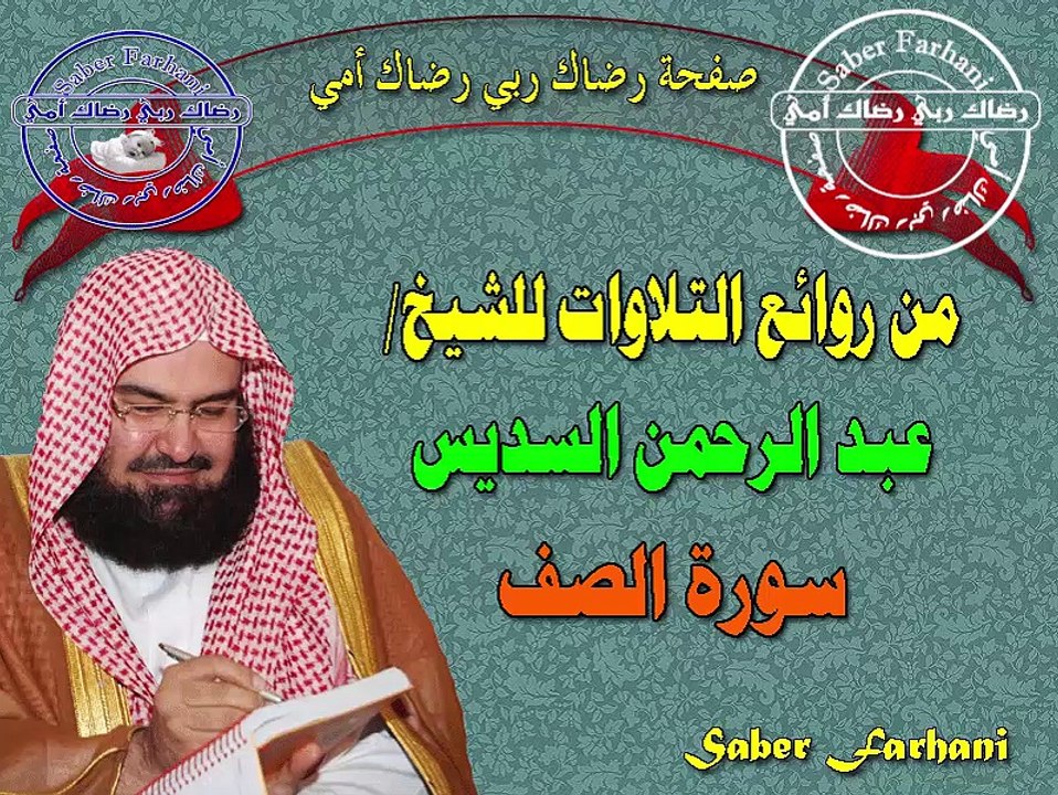 ســـــورة الصف تلاوة فى غاية الجمال بصوت الشيخ/ عبد الرحمن السديس