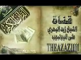 الشيخ زيد البحري تفسير  ( ما أدراك )  و ( ما يدريك ) في القرآن
