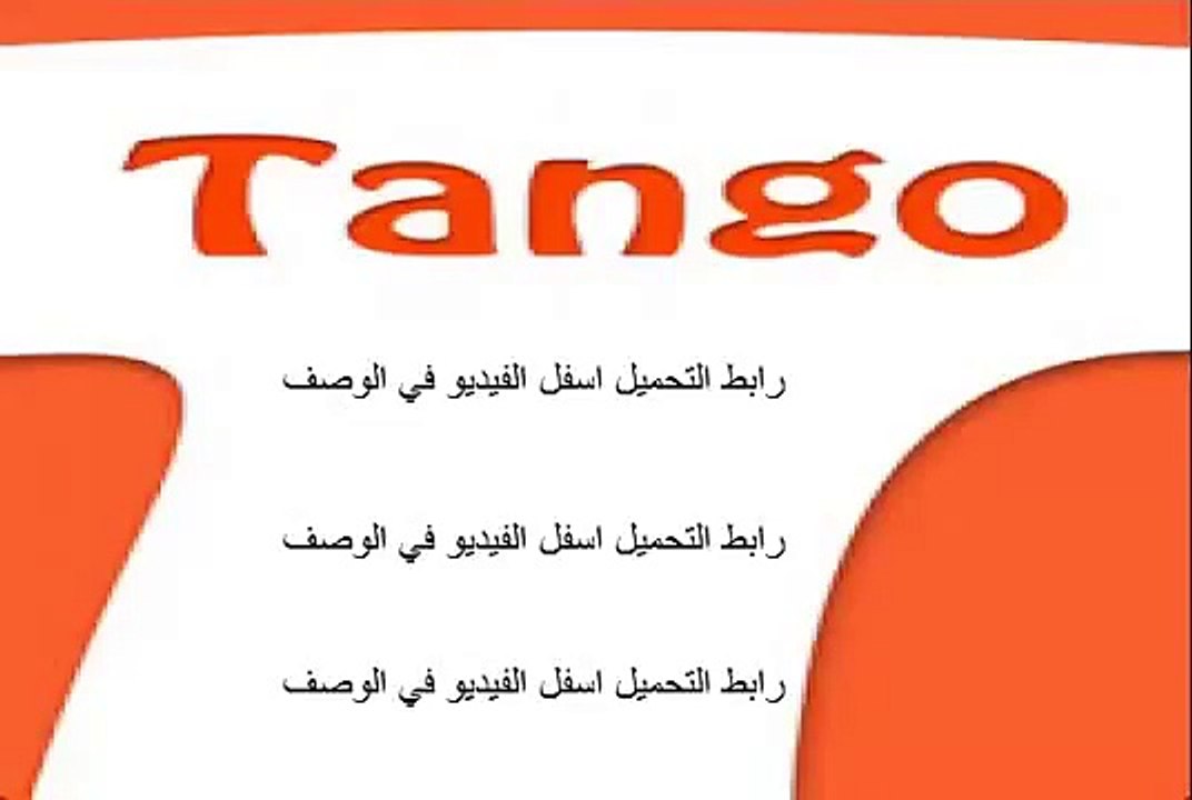 تحميل برنامج تانجو Tango للكومبيوتر تحميل مباشر