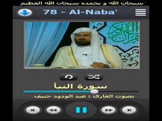سورة النبأ الشيخ عبد الودود حنيف High Quality