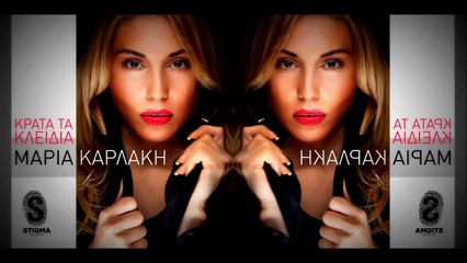 Μαρία Καρλάκη - Κράτα Τα Κλείδιά