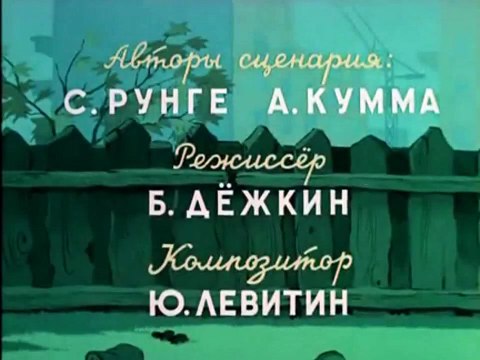 Железные друзья (1960)