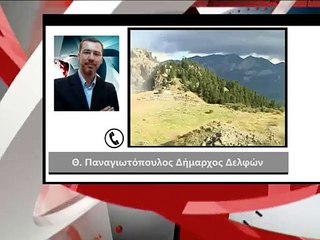 ΔΗΜΑΡΧΟΣ ΔΕΛΦΩΝ ΓΙΑ ΧΥΤΑ ΛΑΜΙΑΣ
