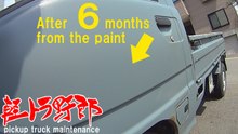 Japanese Mini Truck「艶消し塗装後6ヶ月の状態」軽トラ野郎