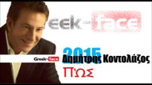 DK| Δημήτρης Κοντολάζος - Πώς| 30.04.2015 Greek- face ( mp3 hellenicᴴᴰ music web promotion)