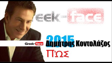 DK| Δημήτρης Κοντολάζος - Πώς| 30.04.2015 Greek- face ( mp3 hellenicᴴᴰ music web promotion)