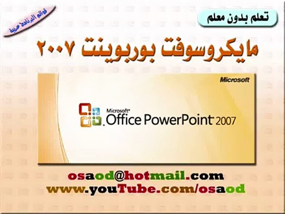 تعلم بوربوينت 2007 | الفصل الأول: بدء العمل مع بوربوينت