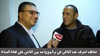 حلقة اشرف عبد الباقى فى برنامج واحد من الناس مع عمرو الليثى 1-5-2015