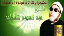 الشيخ عبد الحميد كشك - حقوق الوالدين - Abdelhamid Kichk