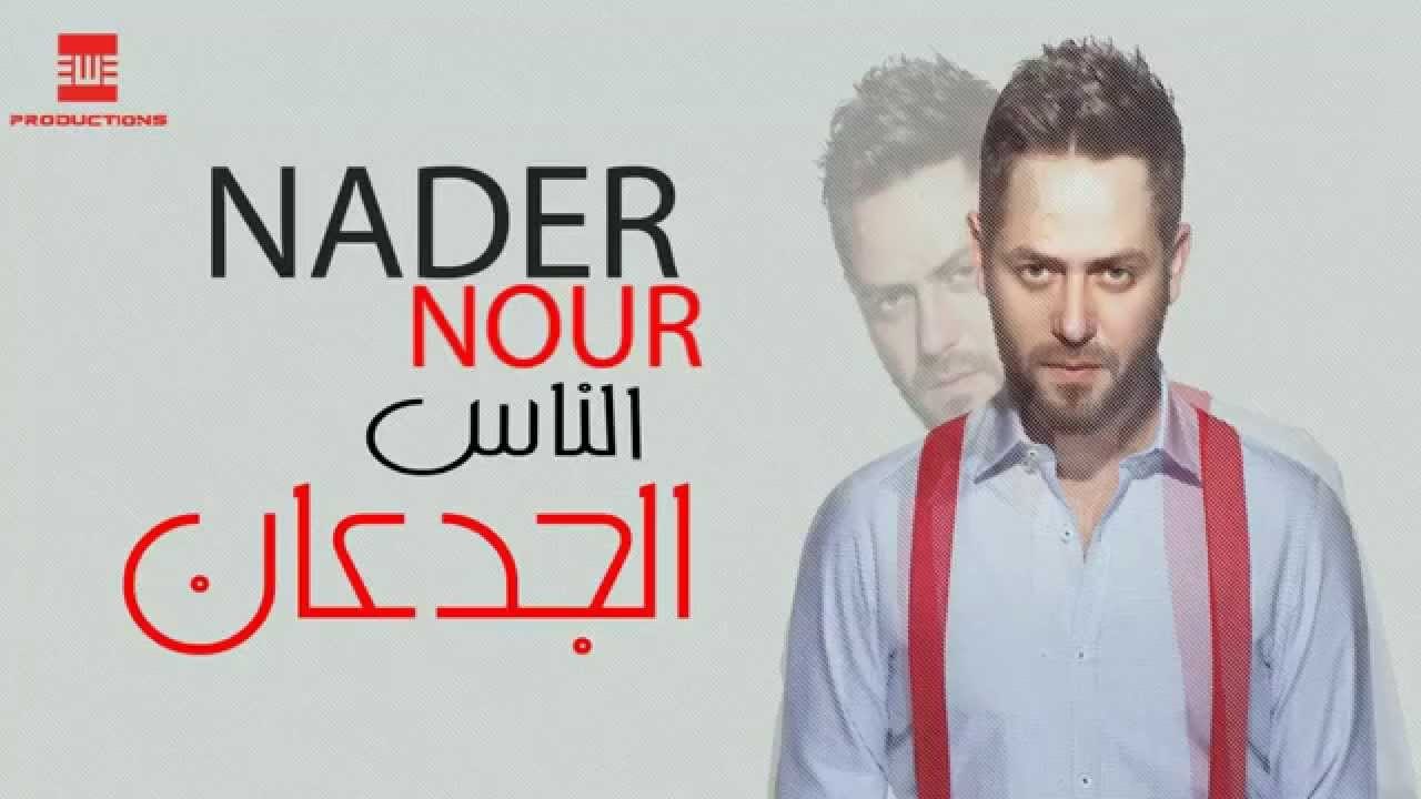 اغنية نادر نور - الناس الجدعان2015 CD Q 320 Kbps من الالبوم القادم