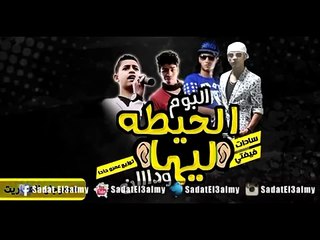 ‫مهرجان العفاريت فيفتى السادات محمود العمده السويسي 2015